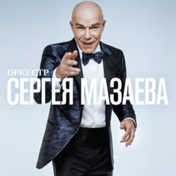 Sergey Mazaev: Оркестр Сергея Мазаева (2014)